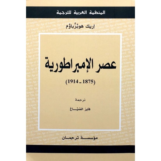 عصر الإمبراطورية عصر الإمبراطورية