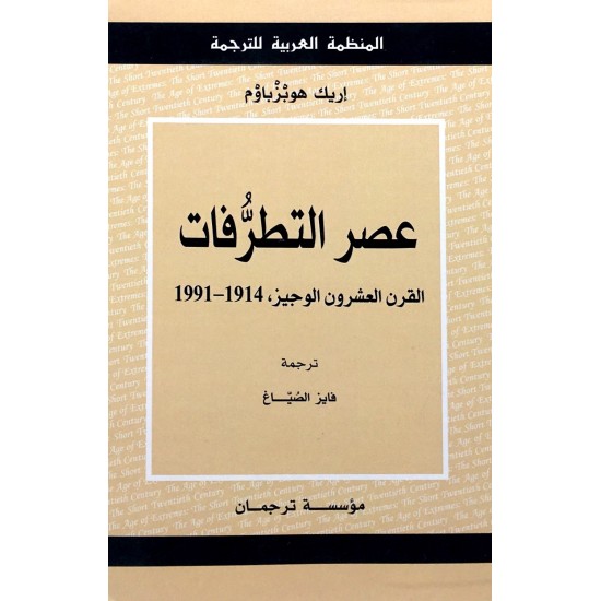 عصر التطرفات عصر التطرفات