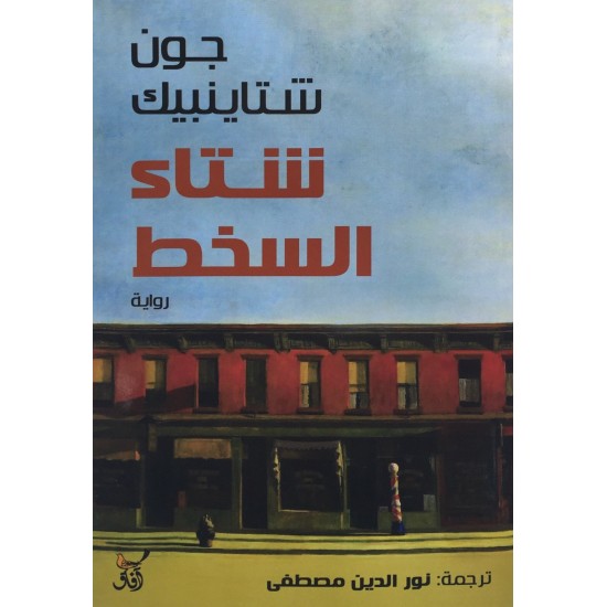 شتاء السخط شتاء السخط