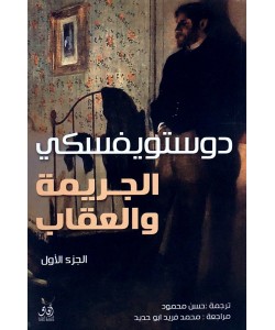 الجريمة والعقاب 2/1