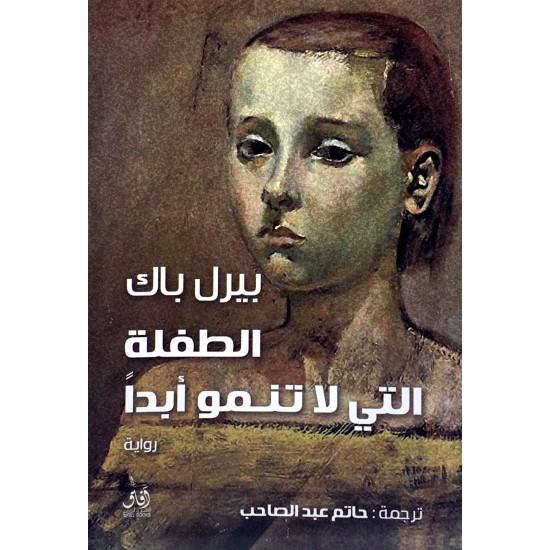 الطفلة التي لاتنمو أبدا الطفلة التي لاتنمو أبدا