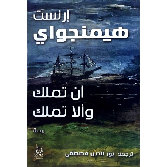 أن تملك وألا تملك أن تملك وألا تملك