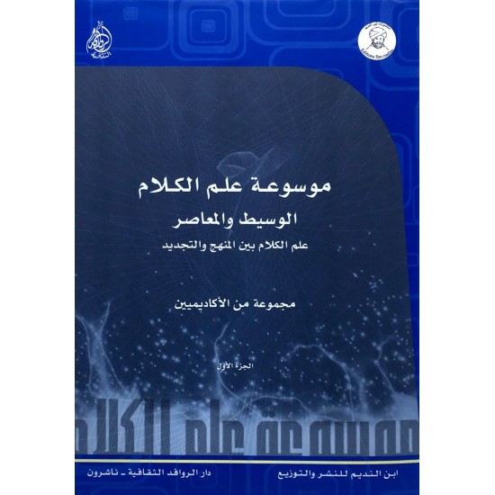 موسوعة علم الكلام الوسيط والمعاصر 1/3 موسوعة علم الكلام الوسيط والمعاصر 1/3
