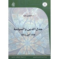 جدل الدين والسياسة عند ابن رشد