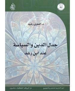 جدل الدين والسياسة عند ابن رشد