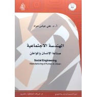 الهندسة الاجتماعية صناعة الإنسان والمواطن