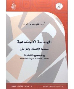 الهندسة الاجتماعية صناعة الإنسان والمواطن