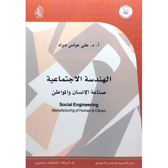 الهندسة الاجتماعية صناعة الإنسان والمواطن الهندسة الاجتماعية صناعة الإنسان والمواطن