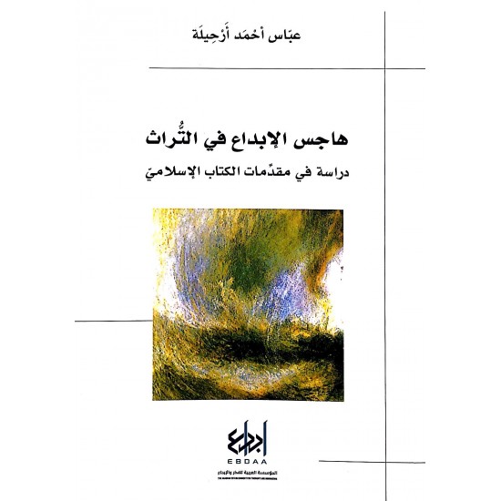 هاجس الإبداع في التراث هاجس الإبداع في التراث