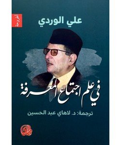 في علم اجتماع المعرفة