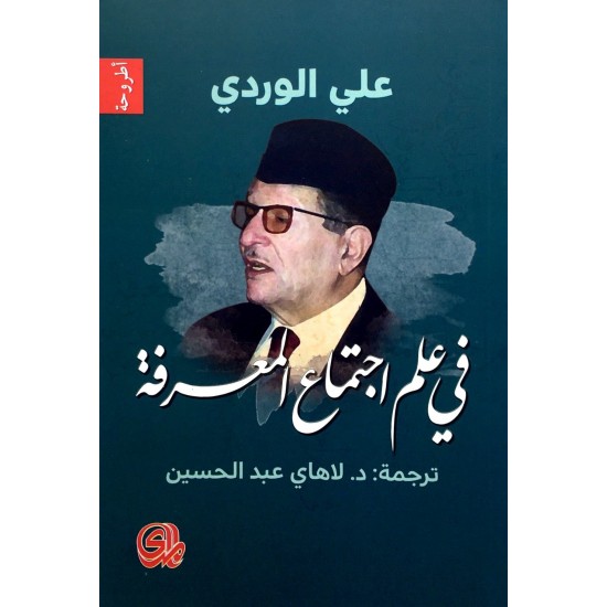 في علم اجتماع المعرفة في علم اجتماع المعرفة
