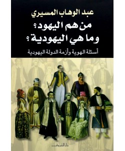 من هم اليهود وماهي اليهودية