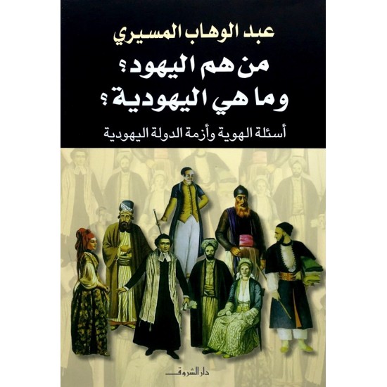 من هم اليهود وماهي اليهودية