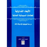 الأبعاد التداولية للعلامات السيميائية اللسانية