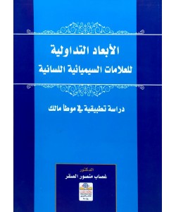 الأبعاد التداولية للعلامات السيميائية اللسانية