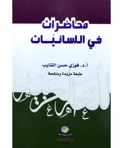 محاضرات في اللسانيات