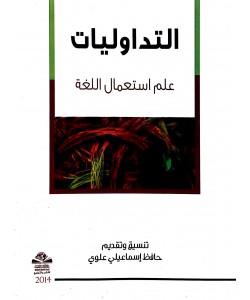 التداوليات علم استعمال اللغة