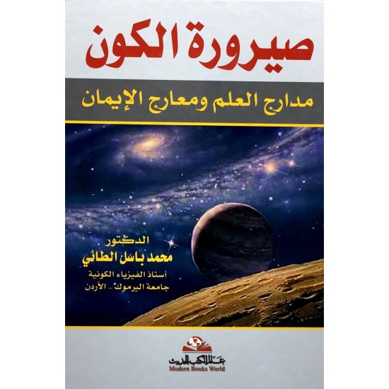 صيرورة الكون صيرورة الكون