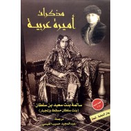 مذكرات أميرة عربية