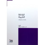 البلاغة العربية مقدمات وتطبيقات