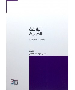 البلاغة العربية مقدمات وتطبيقات