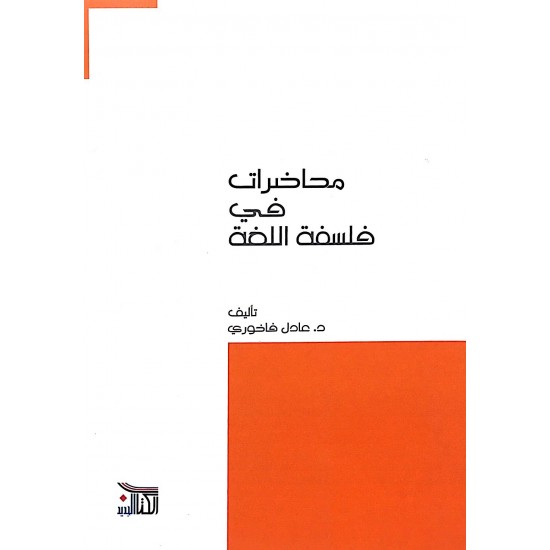 محاضرات في فلسفة اللغة محاضرات في فلسفة اللغة