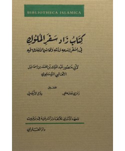 كتاب زاد سفر الملوك