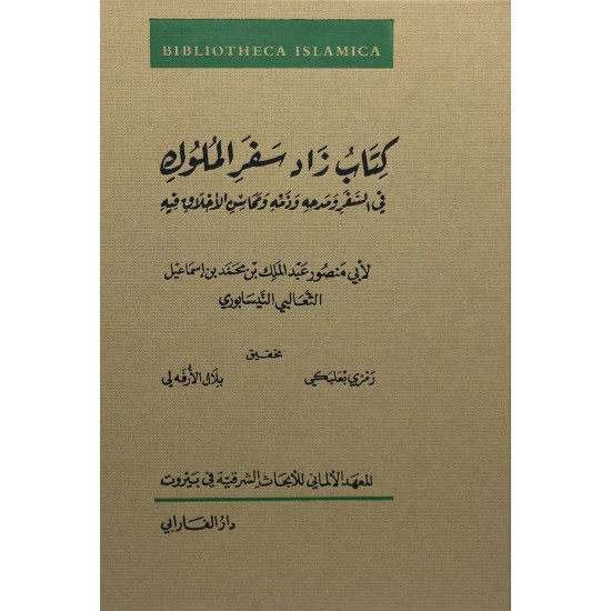 كتاب زاد سفر الملوك