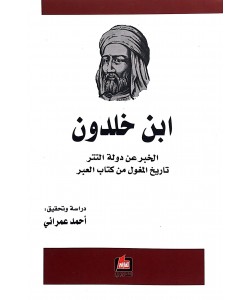 ابن خلدون الخبر عن دولة التتر