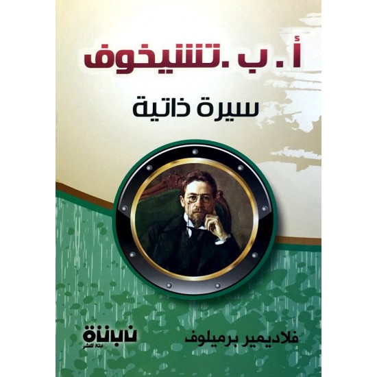 أ. ب. تشيخوف أ. ب. تشيخوف