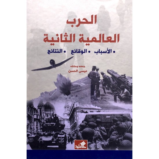 الحرب العالمية الثانية الحرب العالمية الثانية