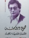 الأعمال الشعرية الكاملة محمود درويش 3/1