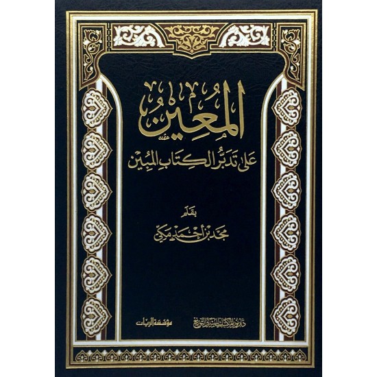 المعين على تدبر الكتاب المبين المعين على تدبر الكتاب المبين