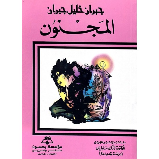 المجنون المجنون