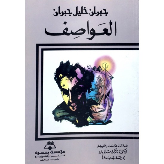 العواصف العواصف