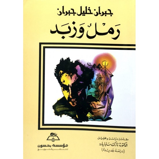 رمل وزبد رمل وزبد