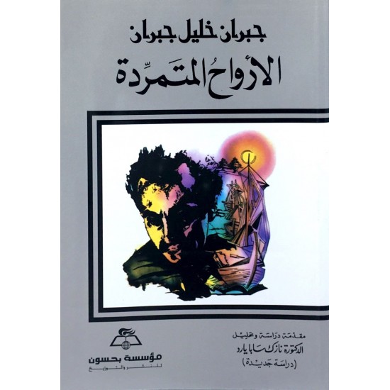 الأرواح المتمردة الأرواح المتمردة