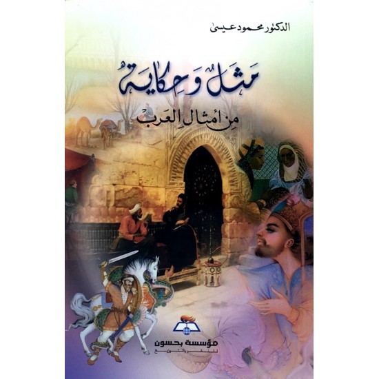 مثل وحكاية من أمثال العرب مثل وحكاية من أمثال العرب