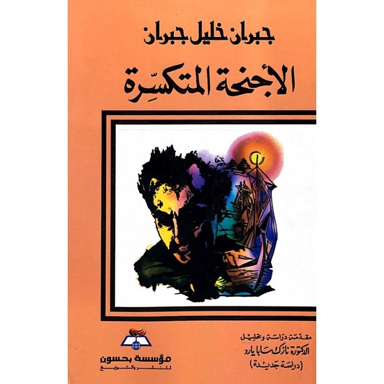 الأجنحة المتكسرة الأجنحة المتكسرة