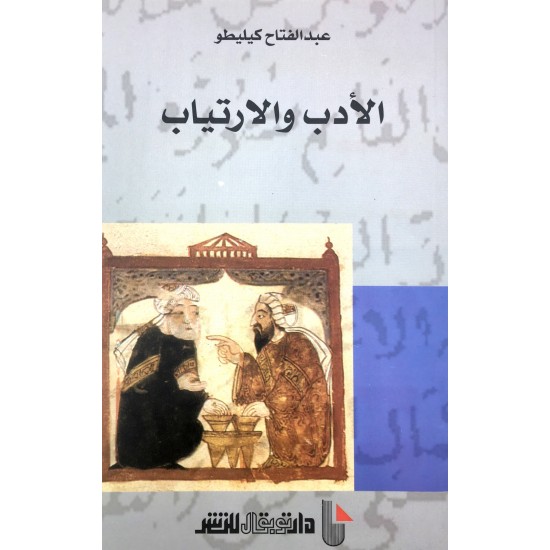 الأدب والارتياب الأدب والارتياب