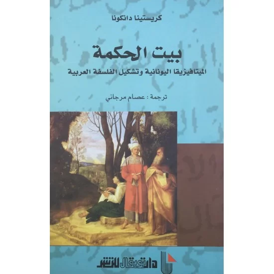 بيت الحكمة الميتافيزيقا اليونانية