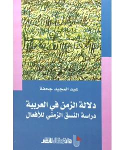دلالة الزمن في العربية