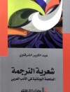 شعرية الترجمة الملحمة اليونانية في الأدب العربي