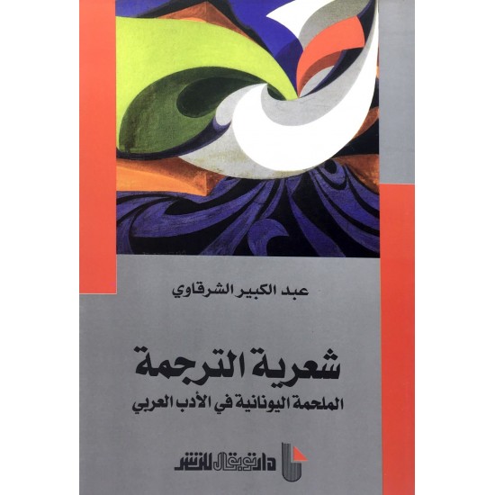 شعرية الترجمة الملحمة اليونانية في الأدب العربي