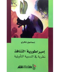 إمبراطورية التنافذ نظرية في النسبية التأويلية