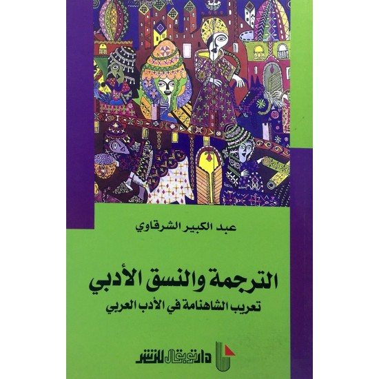 الترجمة والنسق العربي تعريب الشاهنامة في الأدب العربي الترجمة والنسق العربي تعريب الشاهنامة في الأدب العربي