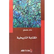 الكتابة التاريخية