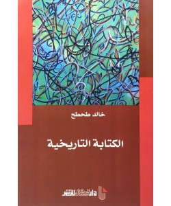 الكتابة التاريخية