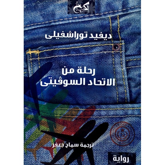 رحلة من الاتحادالسوفيتي 