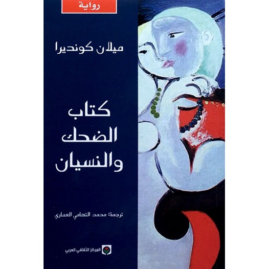 كتاب الضحك والنسيان